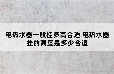 电热水器一般挂多高合适 电热水器挂的高度是多少合适